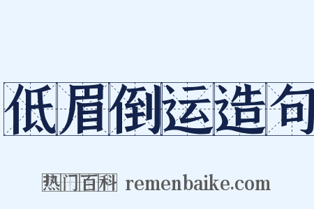 低眉倒运造句是什么意思的图片